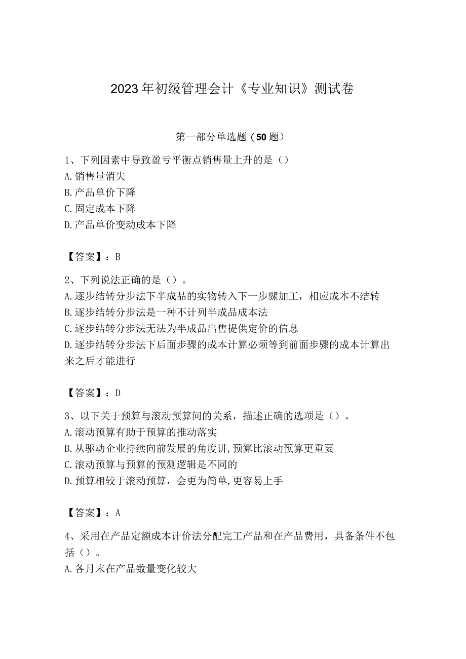 2023年初级管理会计专业知识测试卷有答案解析.docx_第1页