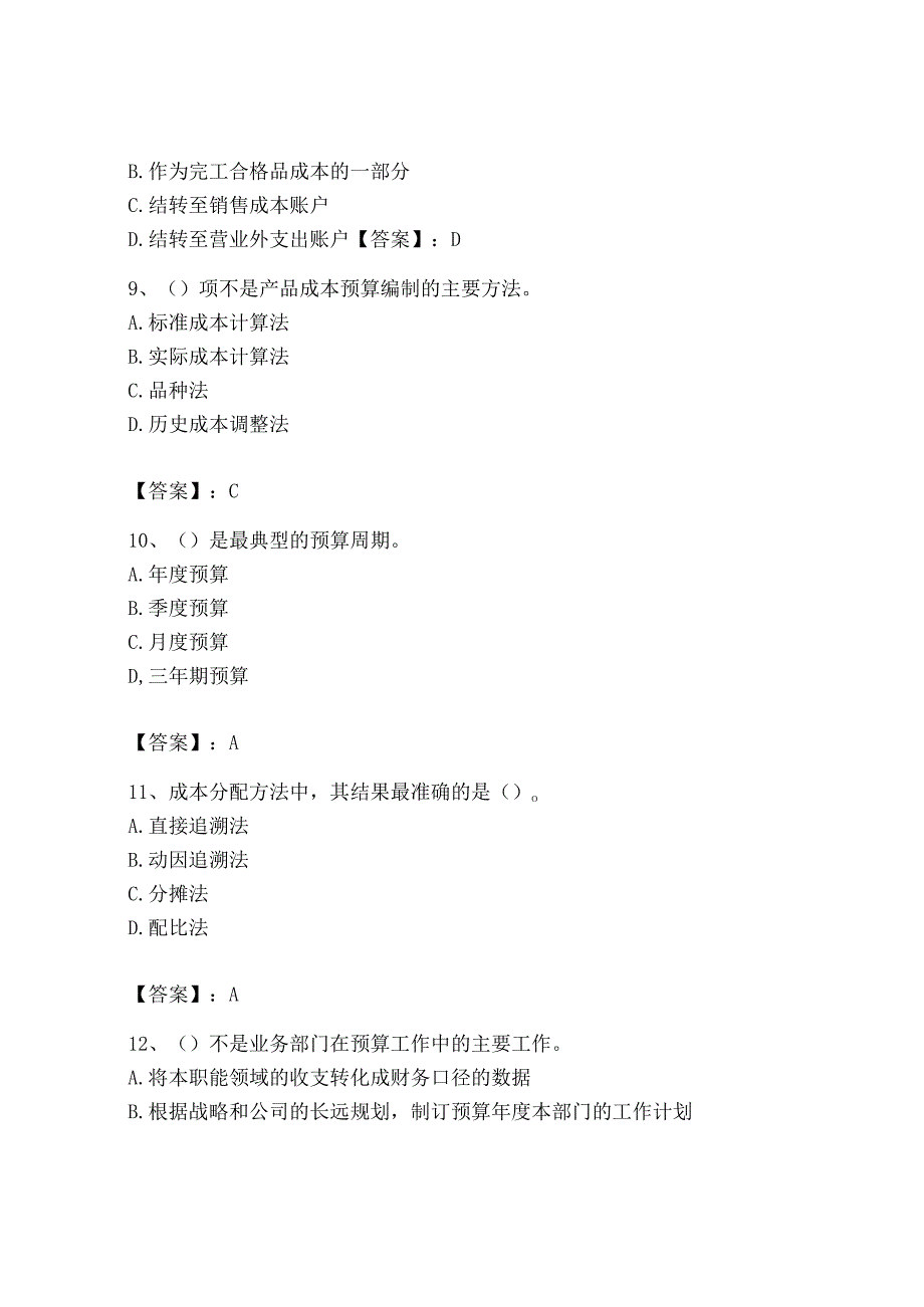 2023年初级管理会计专业知识测试卷有答案解析.docx_第3页