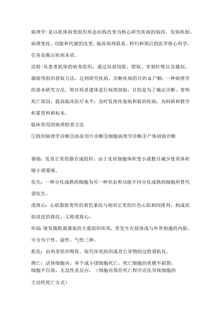 2023年医学院学习必备病理学知识点总结大全.docx_第1页