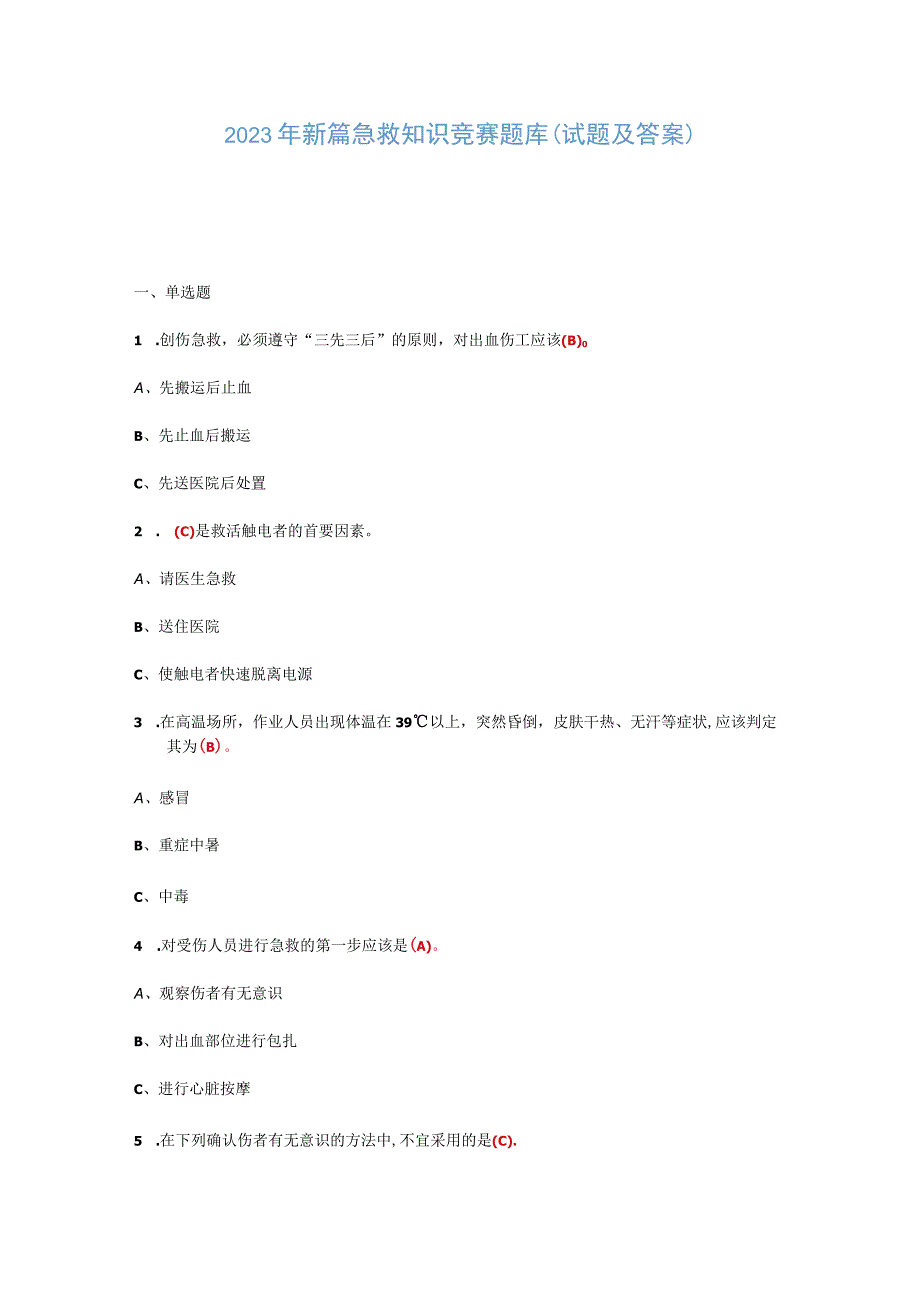 2023年新篇急救知识竞赛题库.docx_第1页