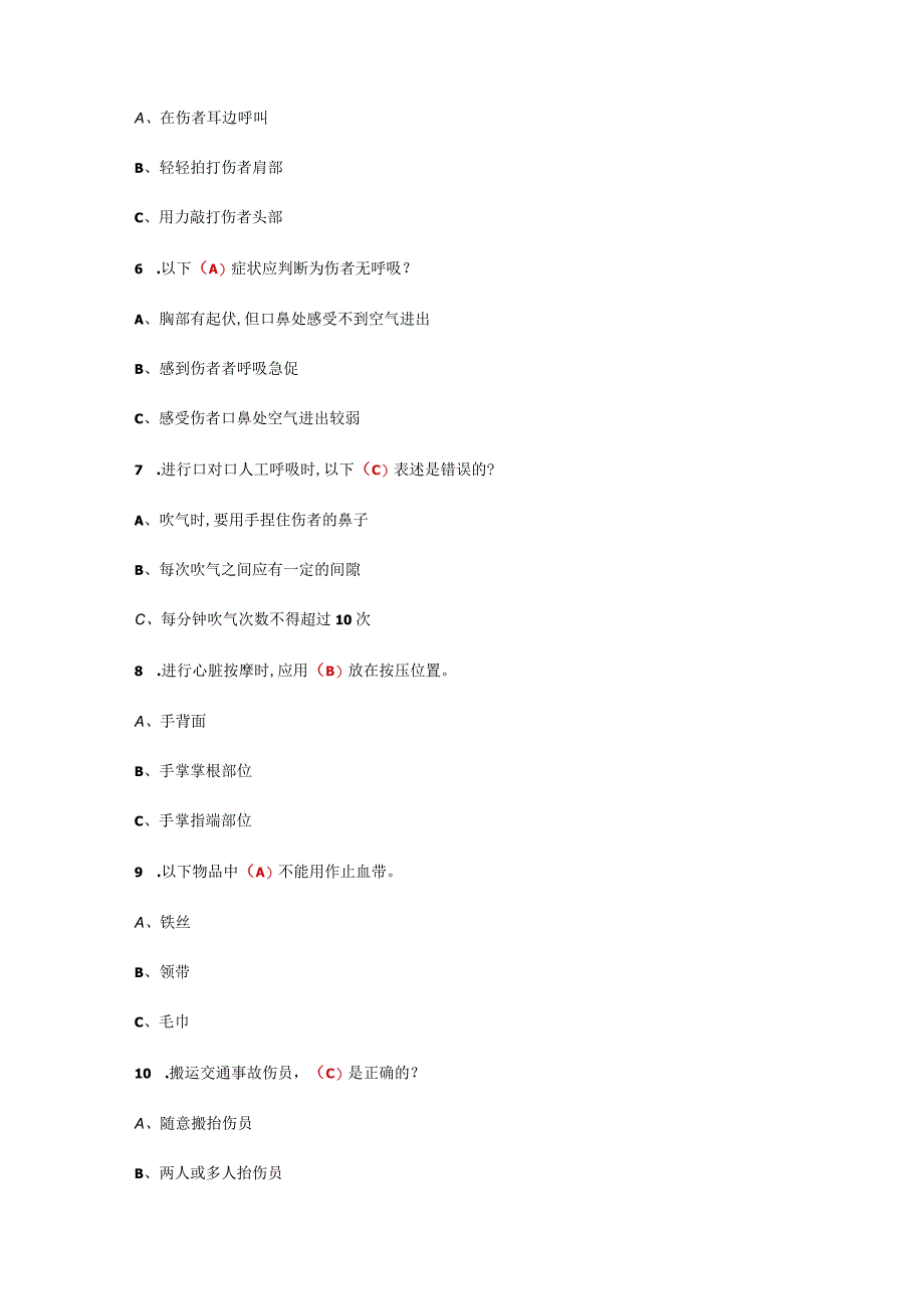 2023年新篇急救知识竞赛题库.docx_第2页