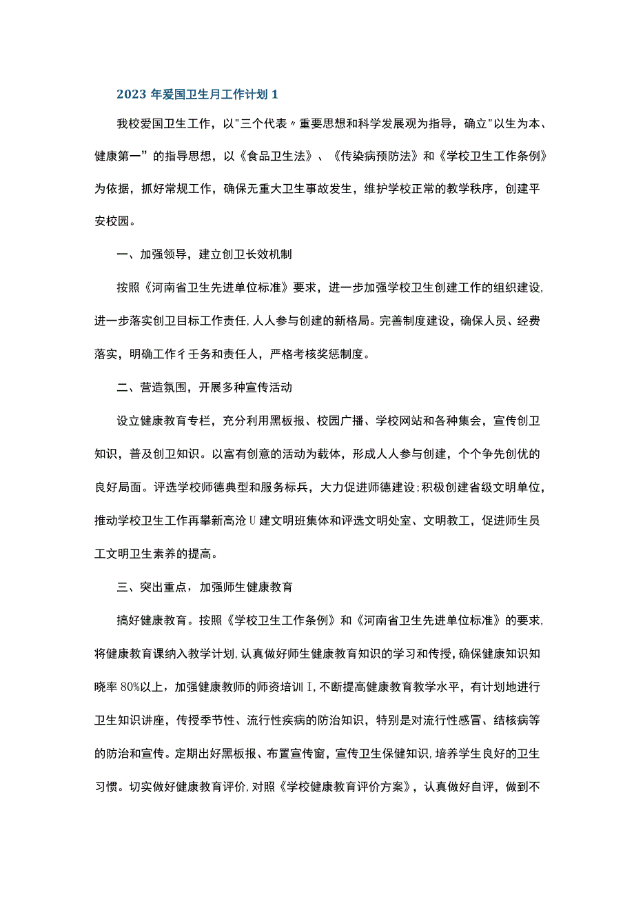 2023年爱国卫生月工作计划5篇.docx_第1页