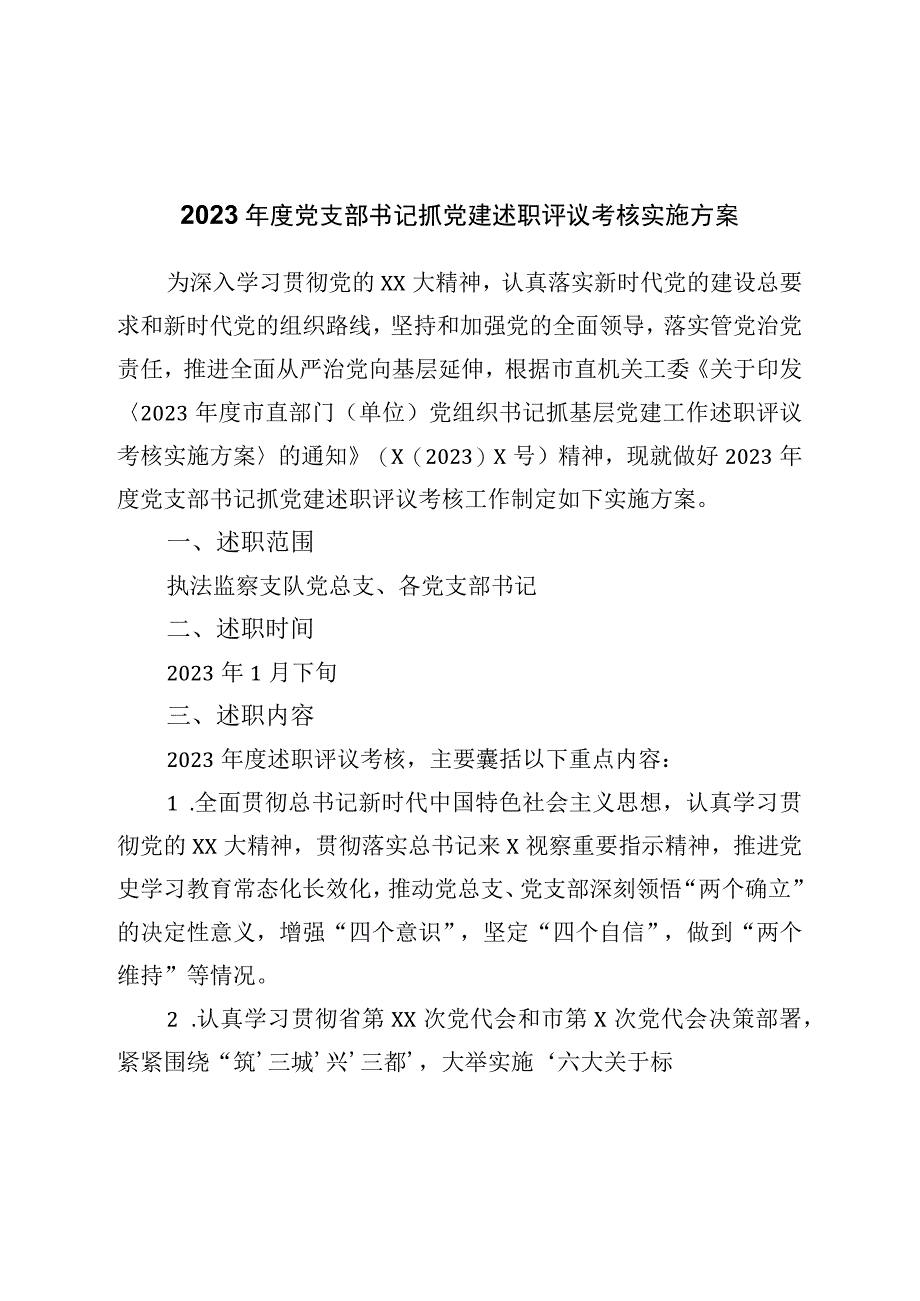 2023年度党支部书记抓党建述职评议考核实施方案.docx_第1页