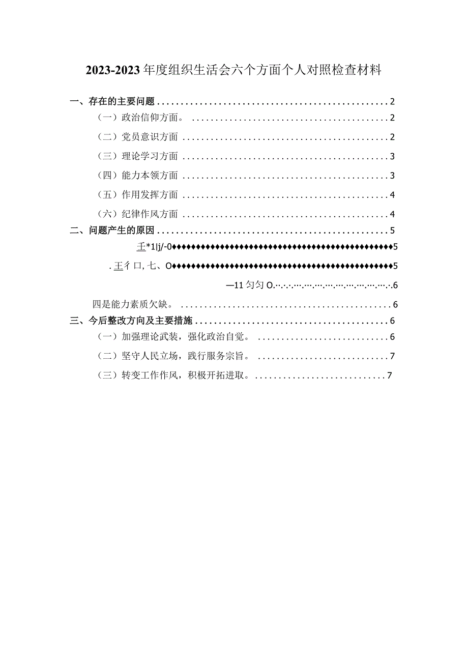 2023年组织生活会六个方面对照检查材料范文三.docx_第1页