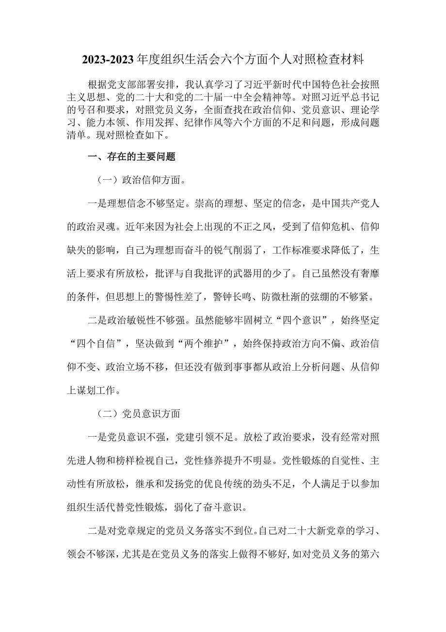 2023年组织生活会六个方面对照检查材料范文三.docx_第2页