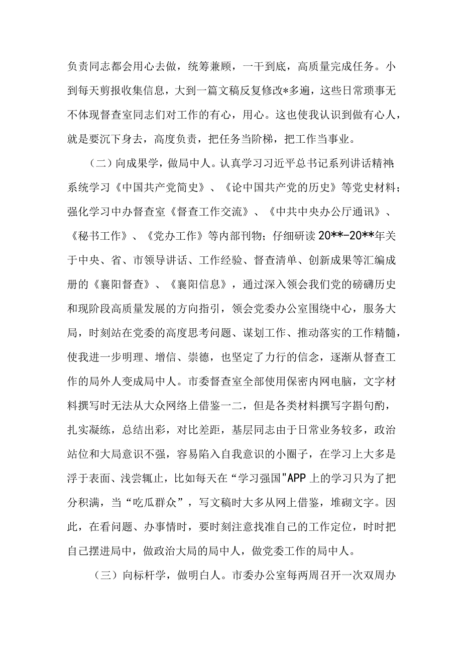 2023年市委督查室跟班学习心得体会.docx_第2页