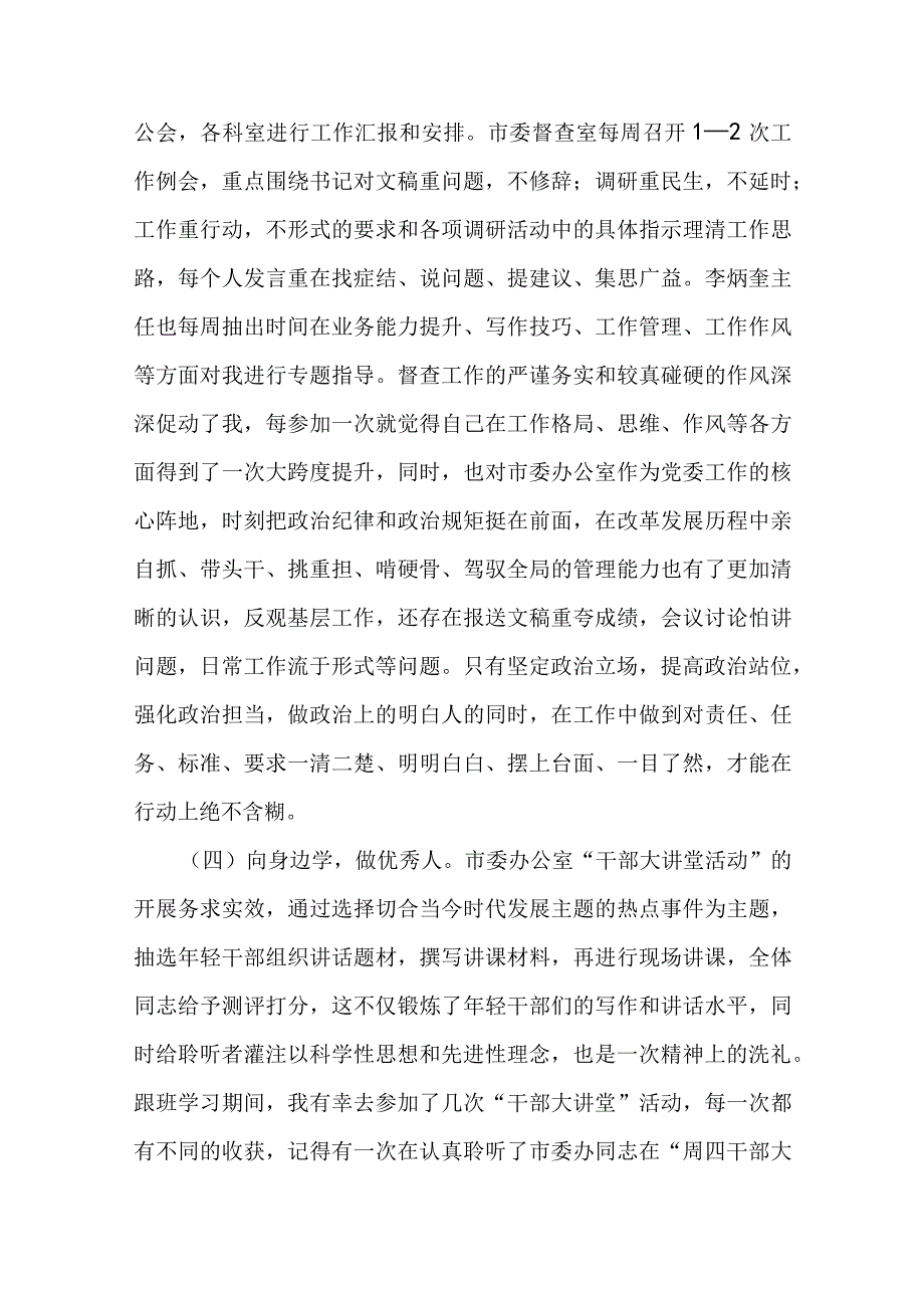 2023年市委督查室跟班学习心得体会.docx_第3页