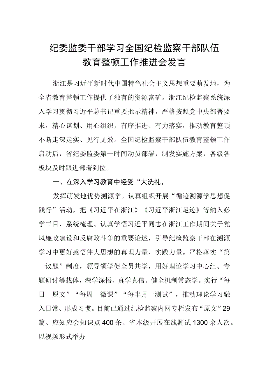 2023纪委监委干部学习全国纪检监察干部队伍教育整顿工作推进会发言参考范文三篇.docx_第1页