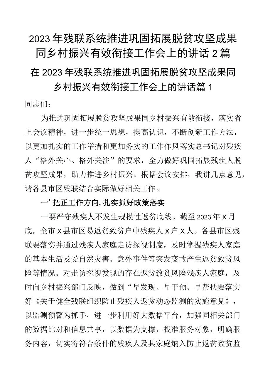 2023年残联系统推进巩固拓展脱贫攻坚成果同乡村振兴有效衔接工作会上的讲话2篇.docx_第1页