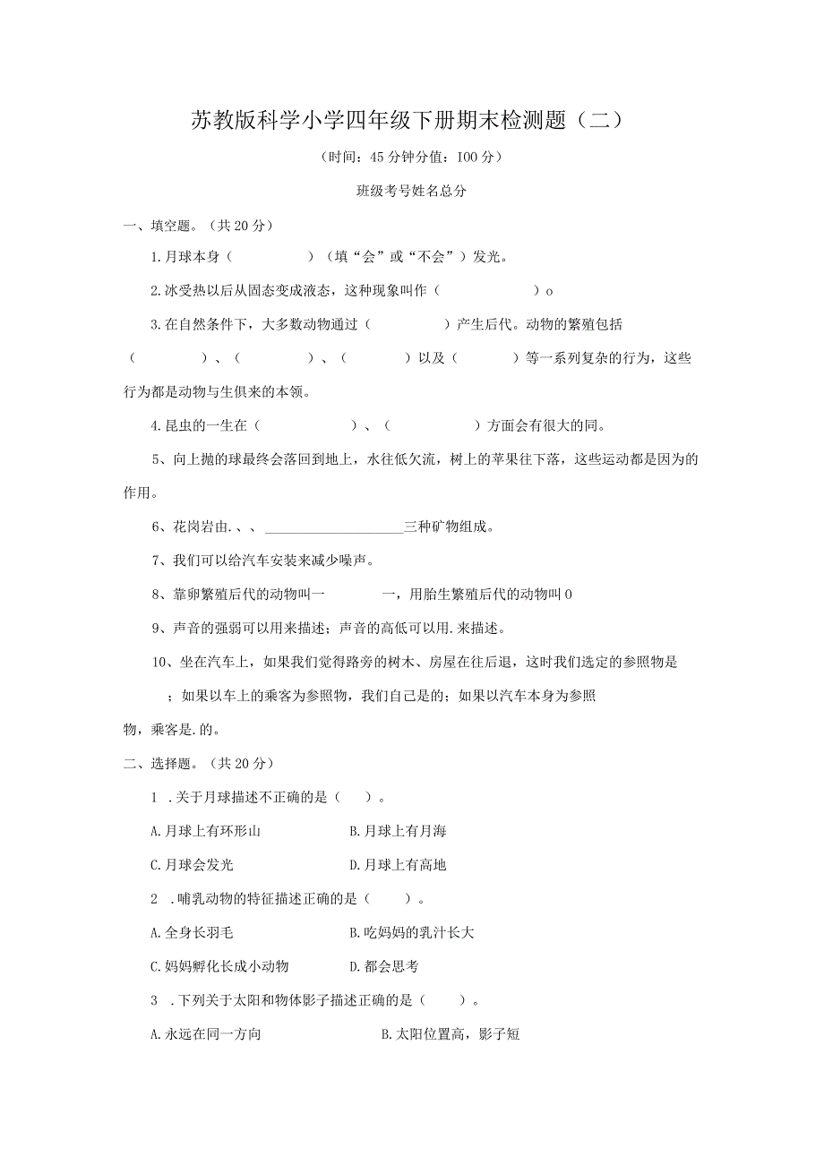 2023年苏教版科学小学四年级下册期末检测题附答案二.docx_第1页