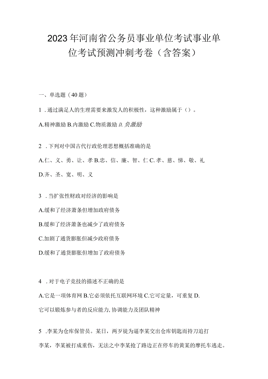 2023年河南省公务员事业单位考试事业单位考试预测冲刺考卷含答案.docx_第1页