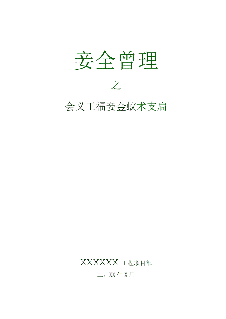 221 分部工程安全交底.docx_第1页