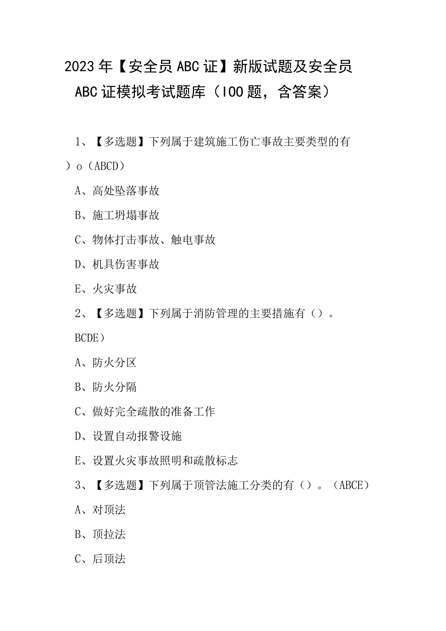 2023年安全员ABC证新版试题及安全员ABC证模拟考试题库100题含答案.docx_第1页