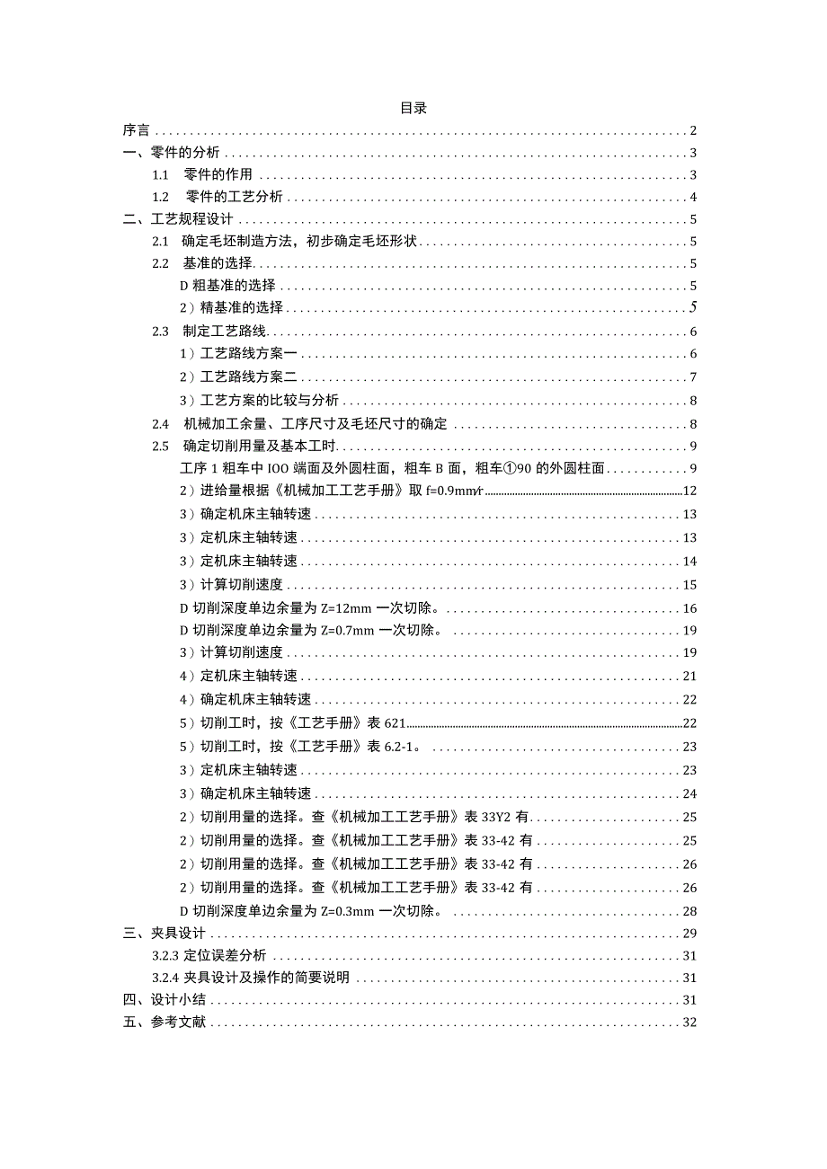 CA6140车床上的法兰盘工艺夹具设计说明书正文.docx_第1页