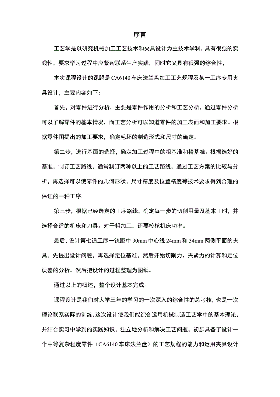 CA6140车床上的法兰盘工艺夹具设计说明书正文.docx_第2页