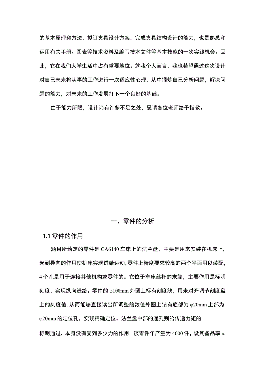 CA6140车床上的法兰盘工艺夹具设计说明书正文.docx_第3页