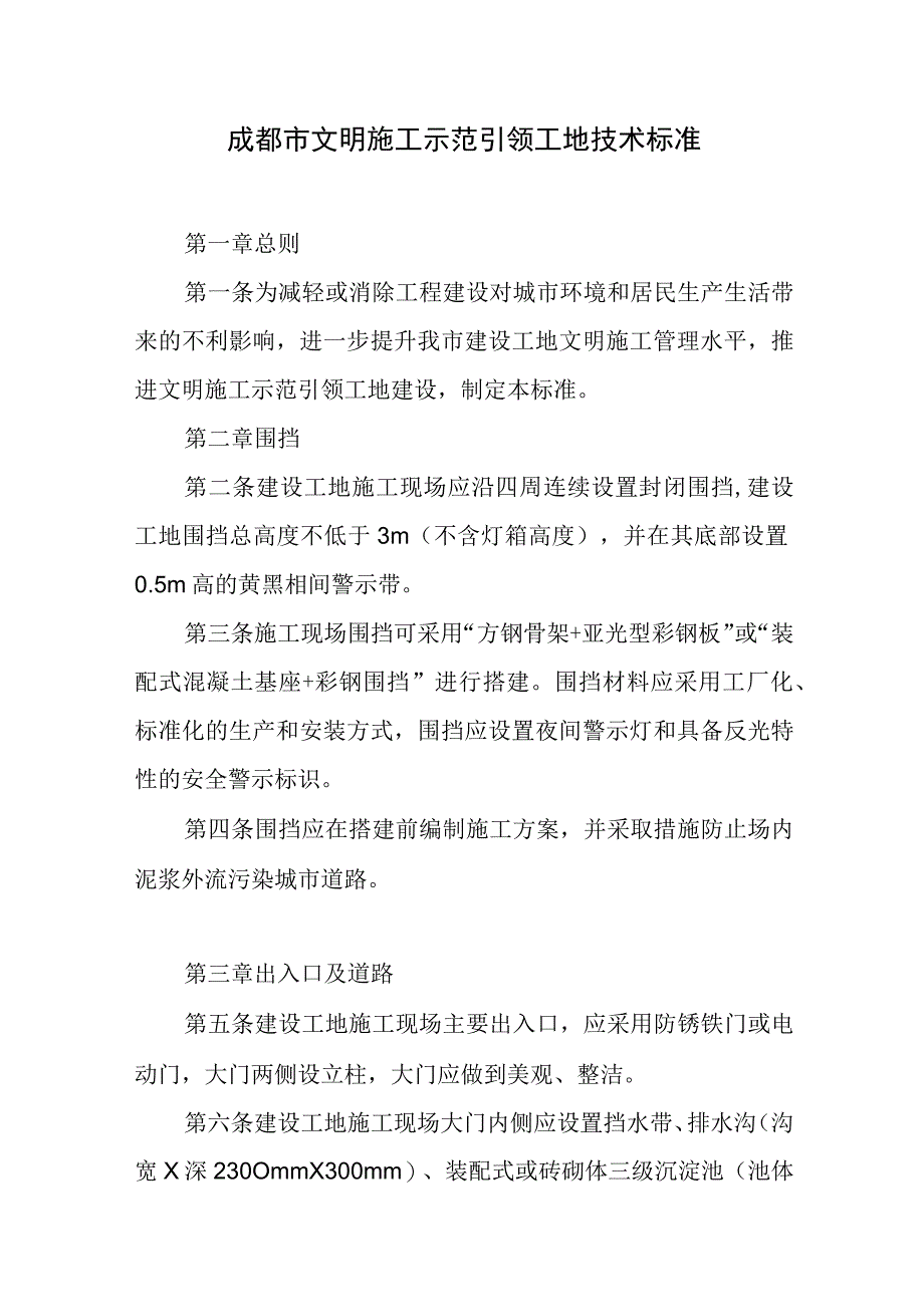 2023年成都市文明施工示范引领工地技术标准.docx_第1页