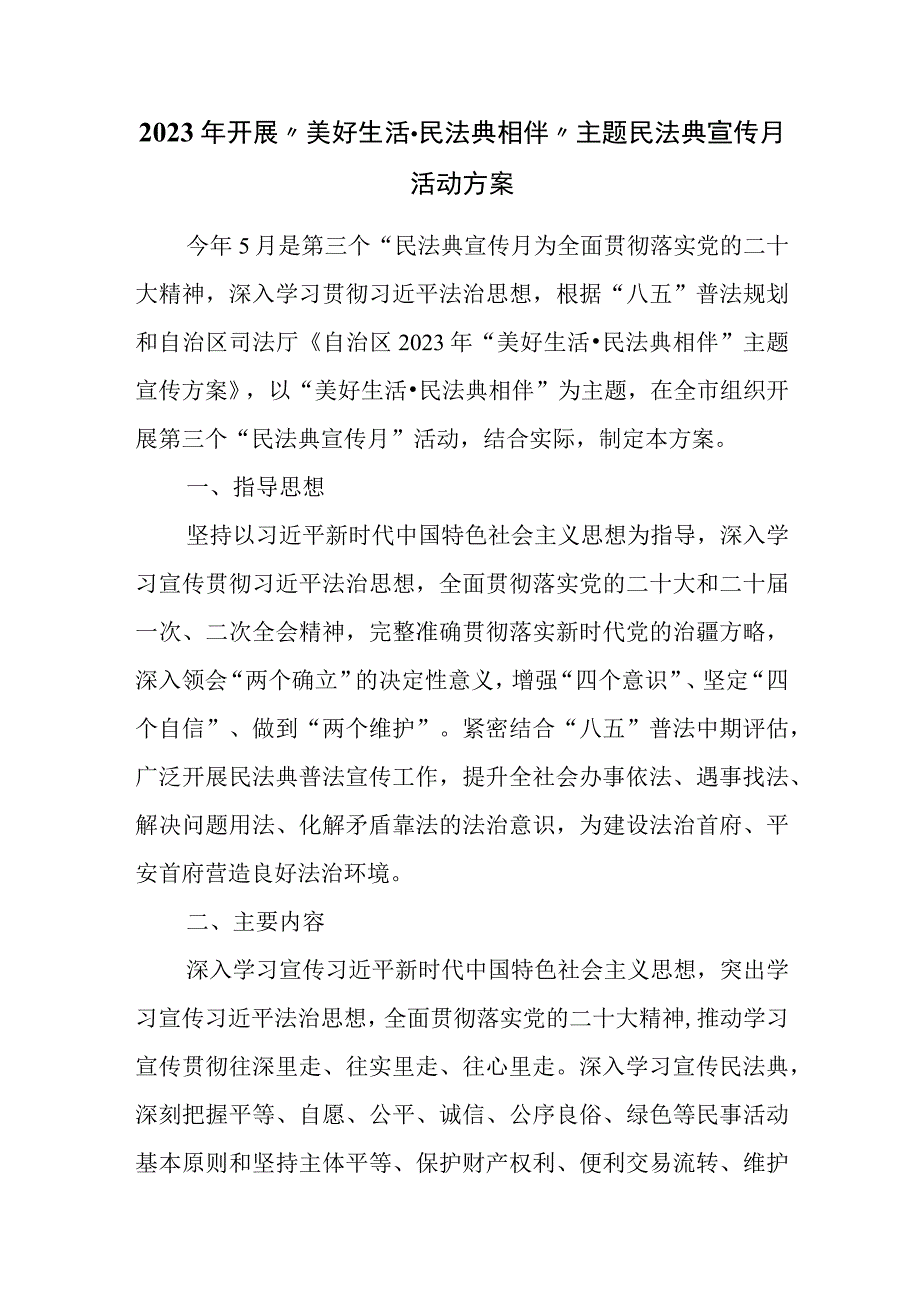 2023年开展美好生活·民法典相伴主题民法典宣传月活动方案.docx_第1页