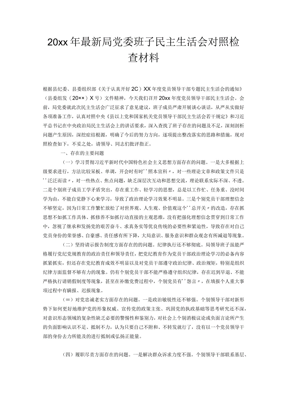 20xx年最新局党委班子民主生活会对照检查材料.docx_第1页