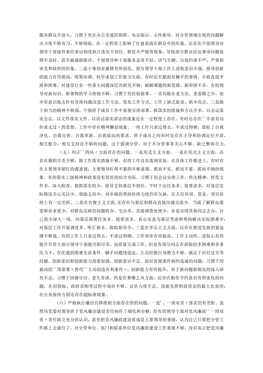 20xx年最新局党委班子民主生活会对照检查材料.docx_第2页