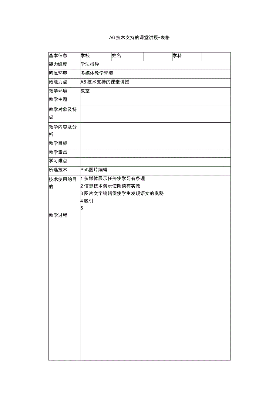 A6技术支持的课堂讲授表格.docx_第1页