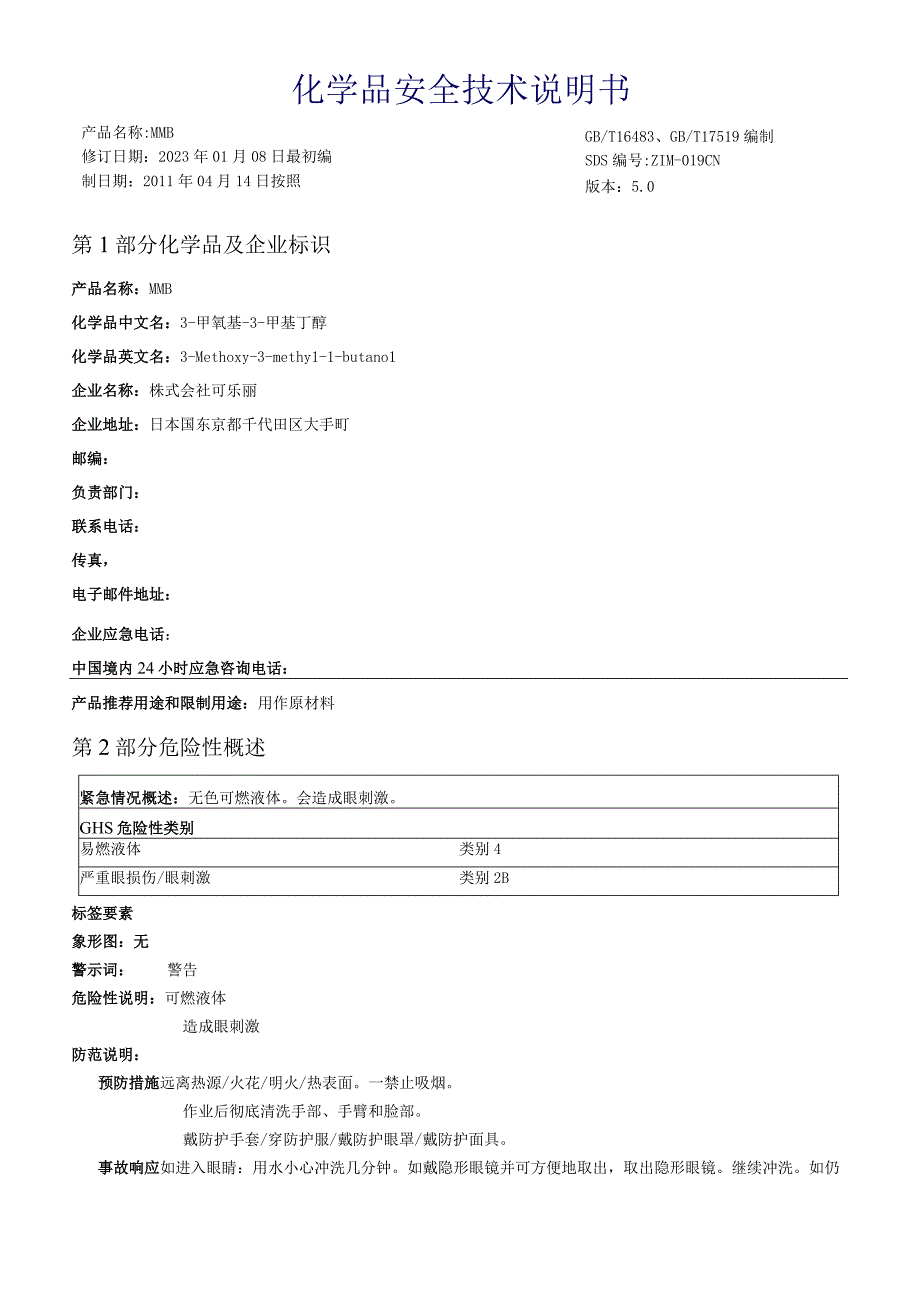 3甲氧基3甲基丁醇1_MMB SDS 中文1.docx_第1页