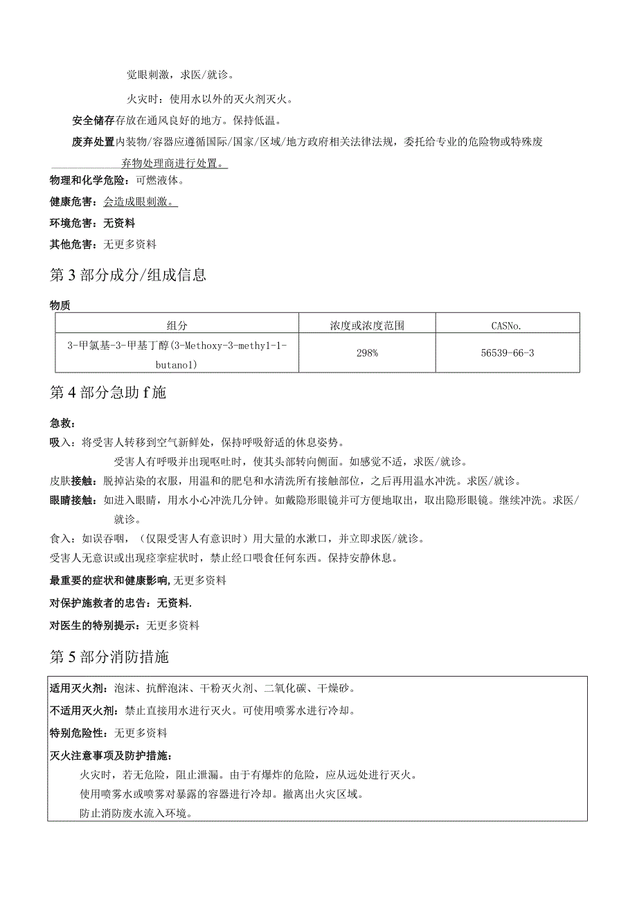 3甲氧基3甲基丁醇1_MMB SDS 中文1.docx_第2页