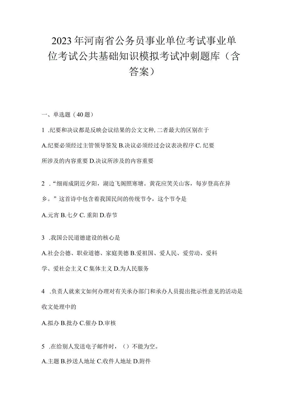 2023年河南省公务员事业单位考试事业单位考试公共基础知识模拟考试冲刺题库含答案.docx_第1页