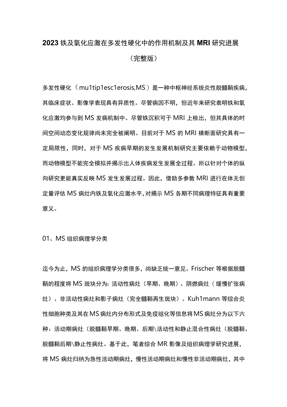 2023铁及氧化应激在多发性硬化中的作用机制及其MRI研究进展完整版.docx_第1页