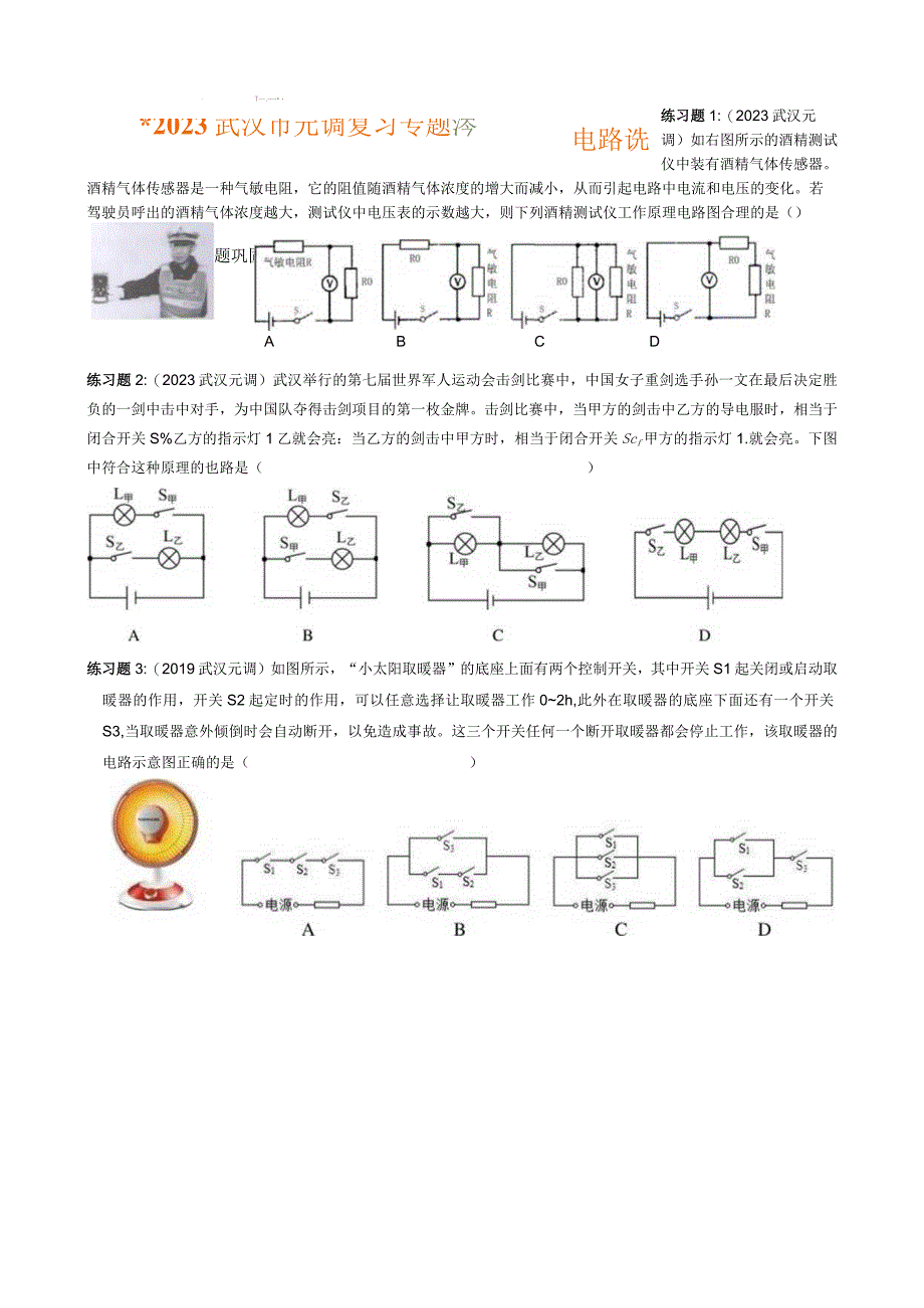 2023武汉市元调复习专题——电路设计.docx_第1页