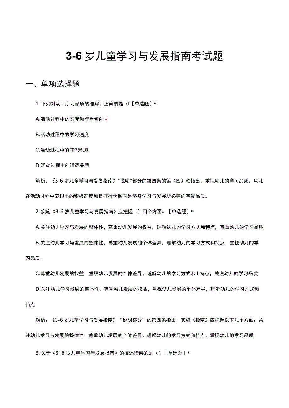 36岁儿童学习与发展指南考试题与解析.docx_第1页