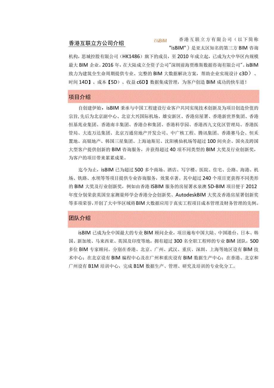 isBIM公司简介.docx_第1页