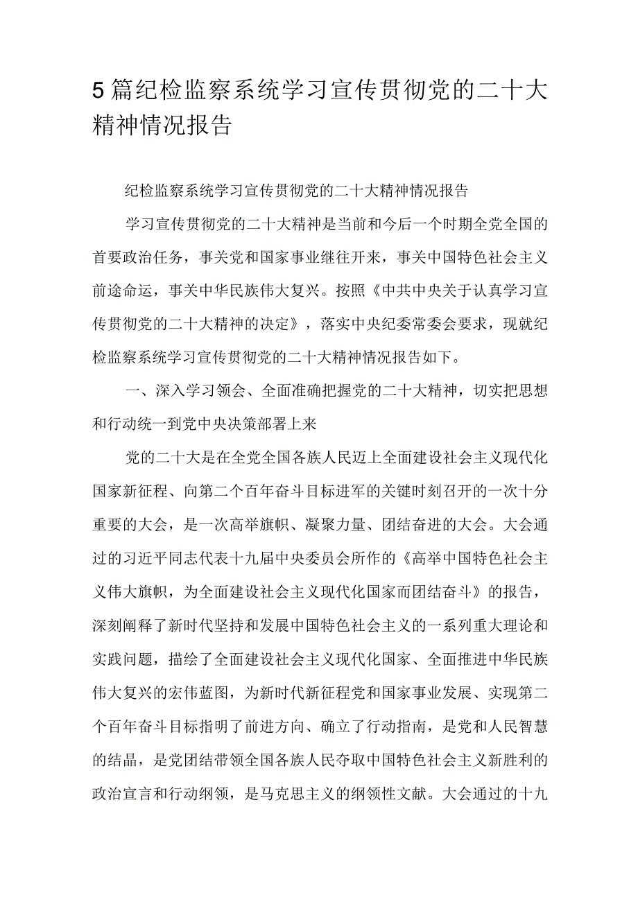 5篇纪检监察系统学习宣传贯彻党的二十大精神情况报告.docx_第1页