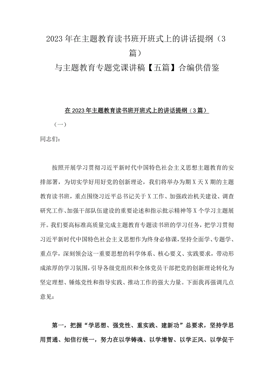 2023年在主题教育读书班开班式上的讲话提纲3篇与主题教育专题党课讲稿五篇合编供借鉴.docx_第1页