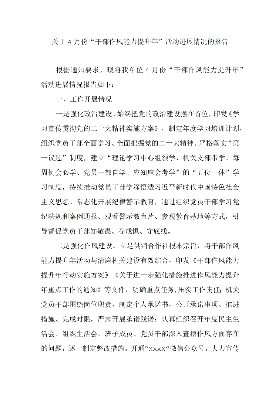 2023年干部作风能力提升年活动开展进展情况的报告汇报总结共5篇.docx_第2页