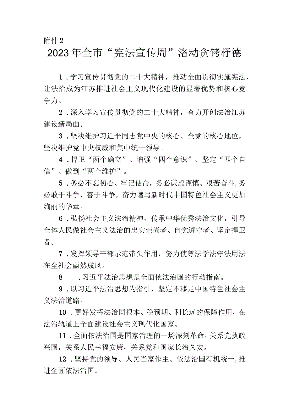 2023年宪法宣传周活动宣传标语.docx_第1页