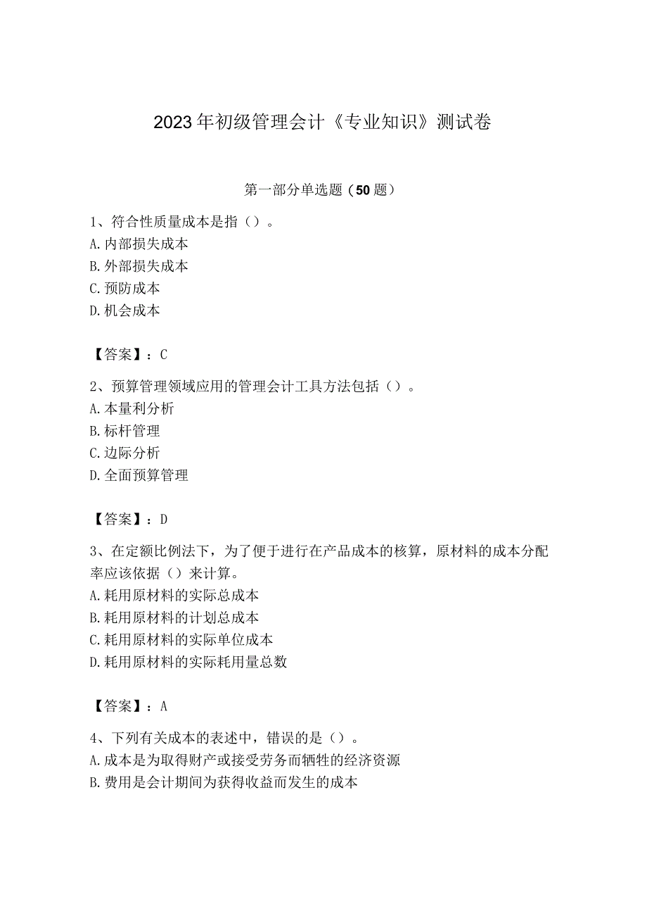 2023年初级管理会计专业知识测试卷附答案培优a卷_002.docx_第1页