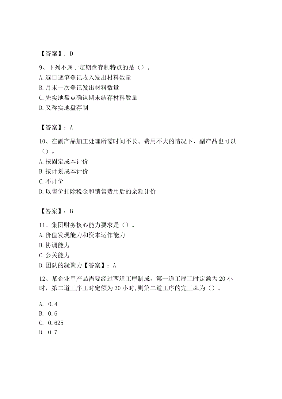 2023年初级管理会计专业知识测试卷附答案培优a卷_002.docx_第3页