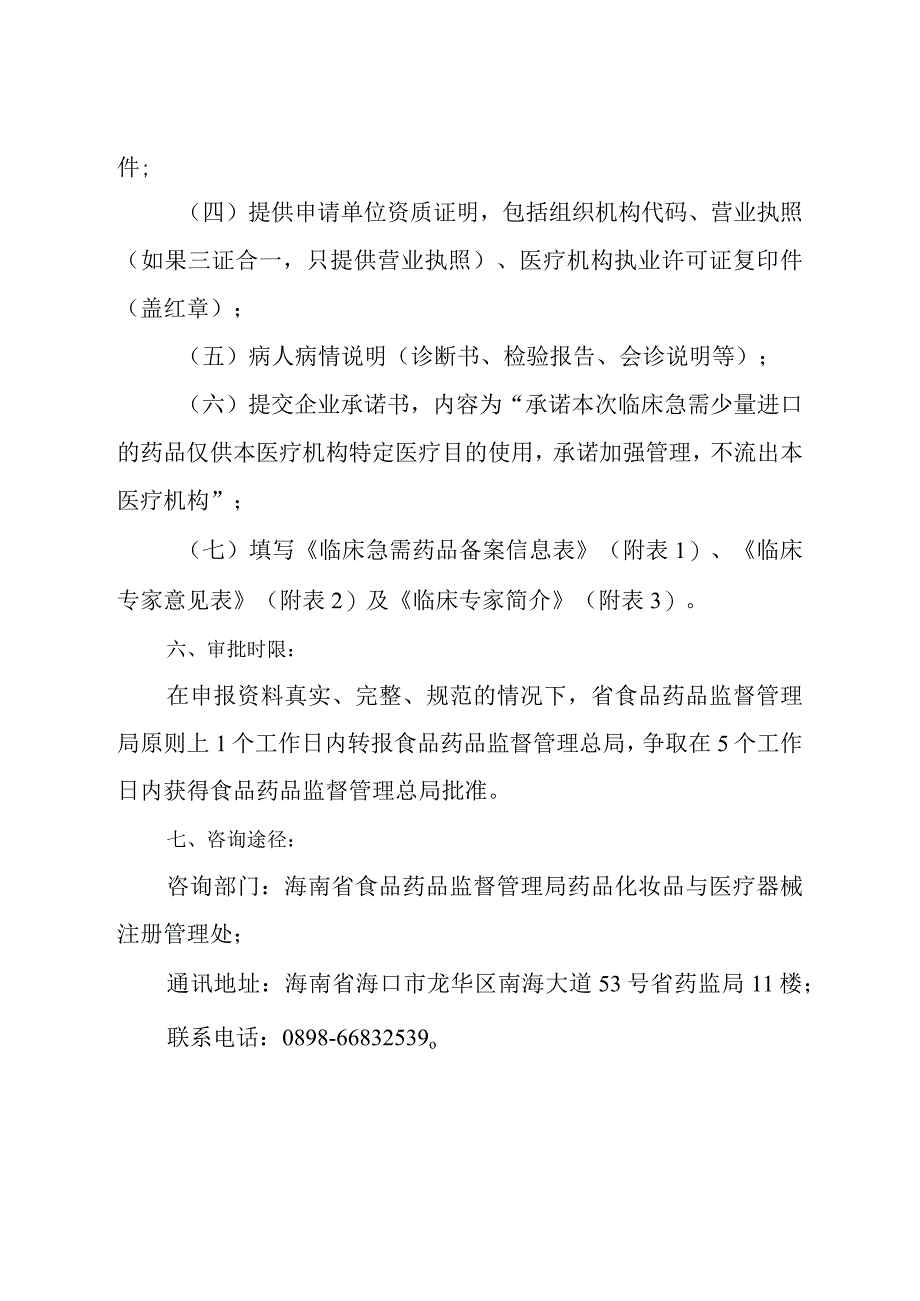 32临床急需少量药品进口报批操作规程.docx_第2页