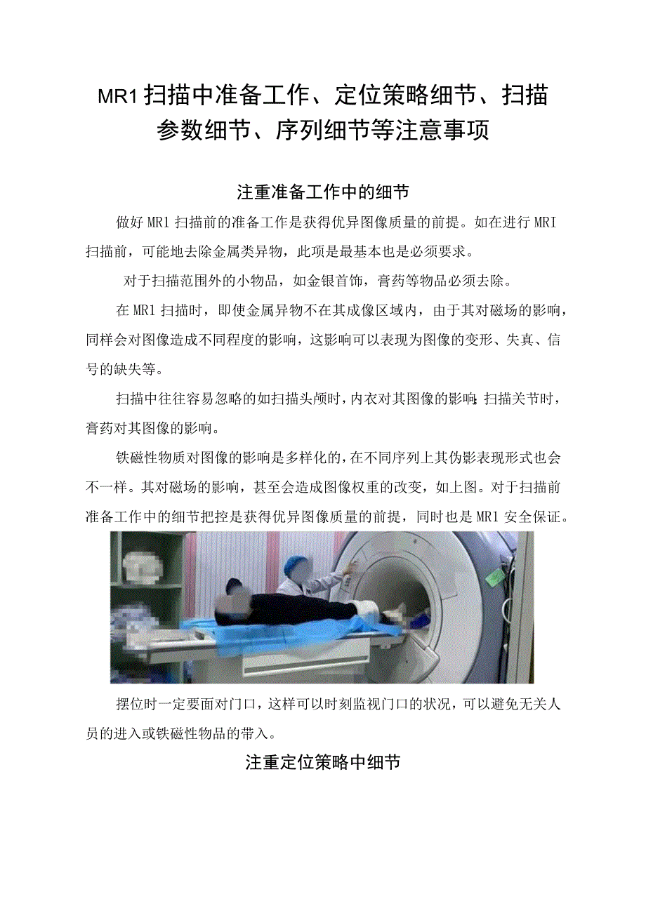 MRI扫描中准备工作定位策略细节扫描参数细节序列细节等注意事项.docx_第1页