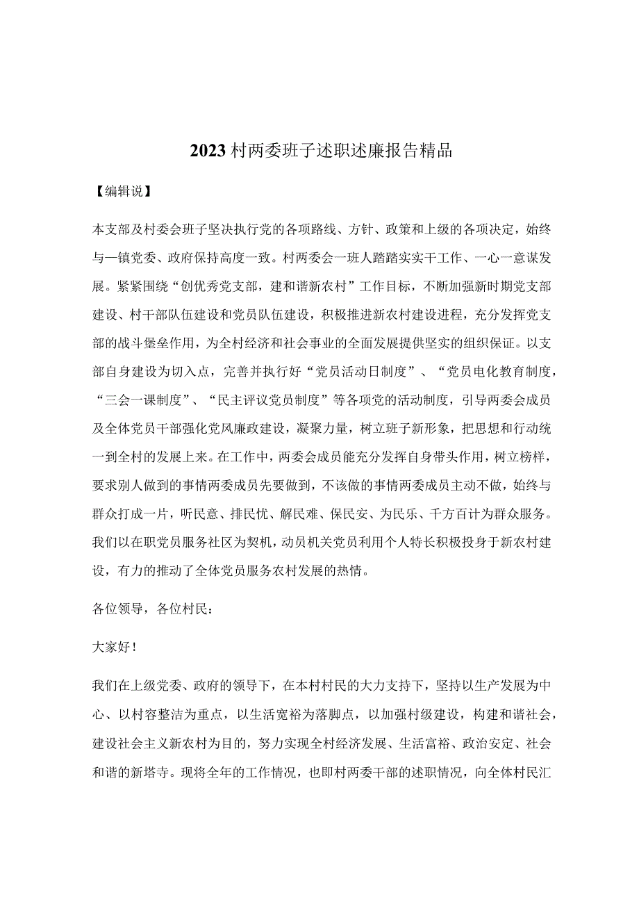 2023村两委班子述职述廉报告精品.docx_第1页