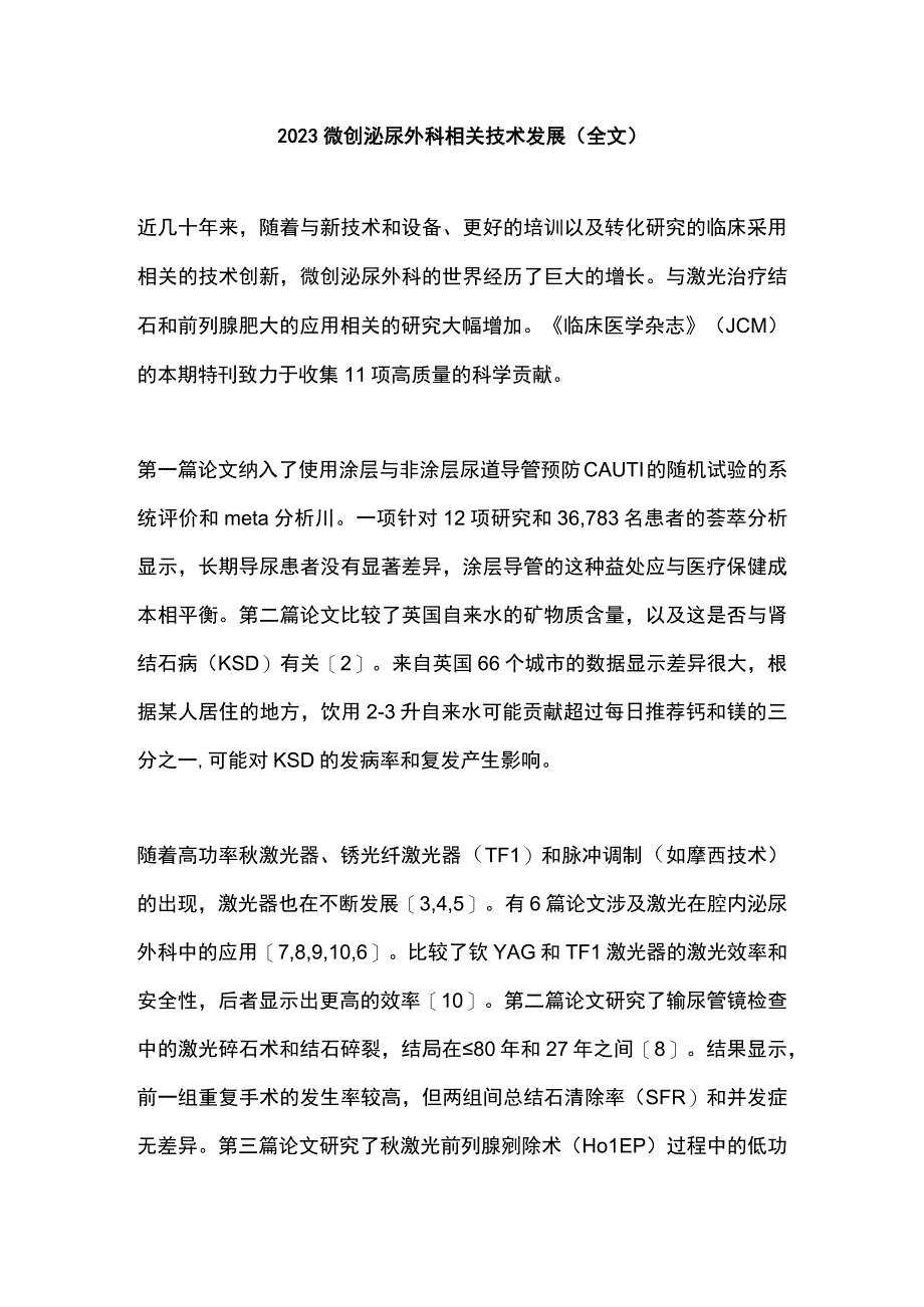 2023微创泌尿外科相关技术发展全文.docx_第1页