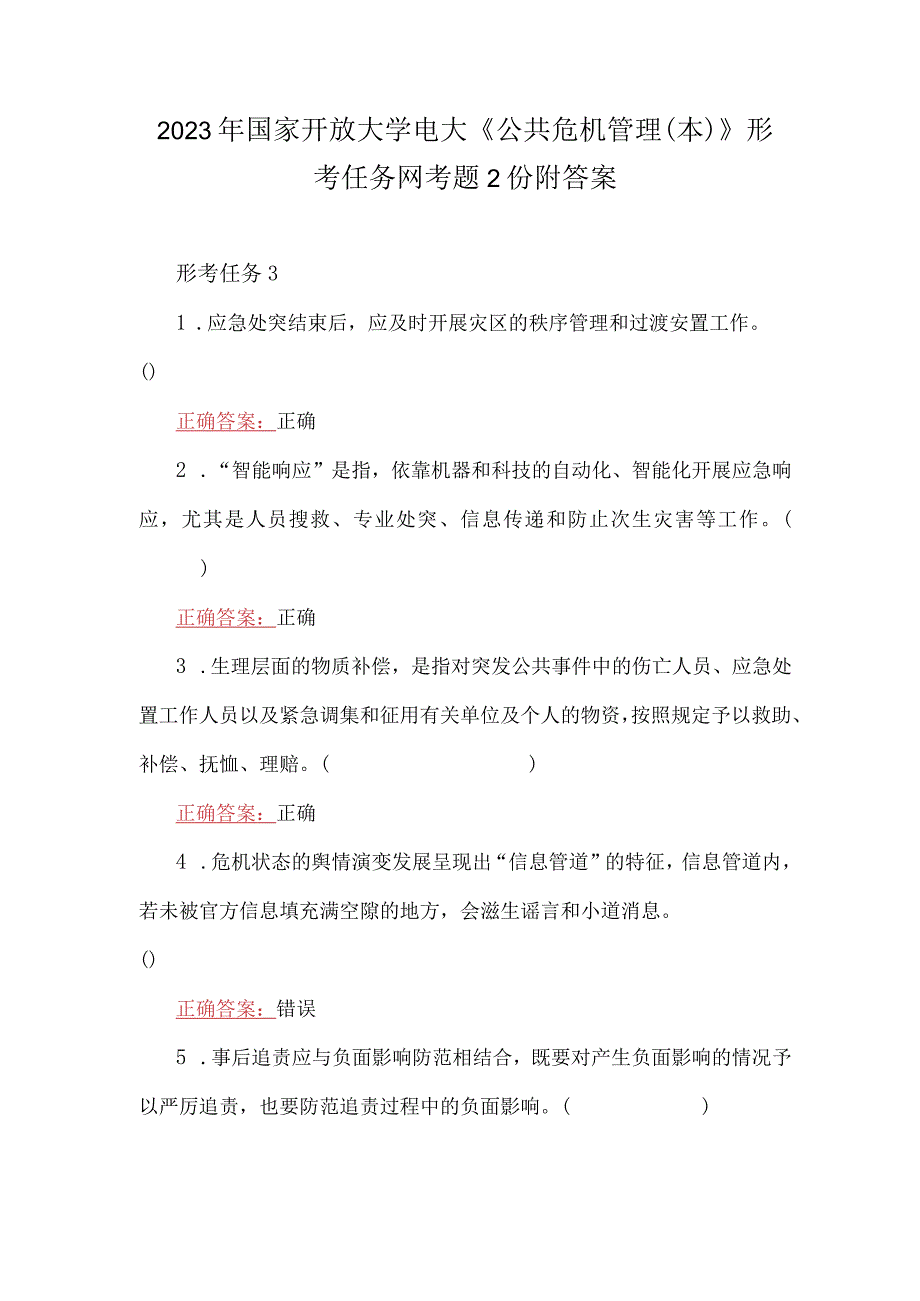 2023年国家开放大学电大公共危机管理本形考任务网考题2份附答案.docx_第1页