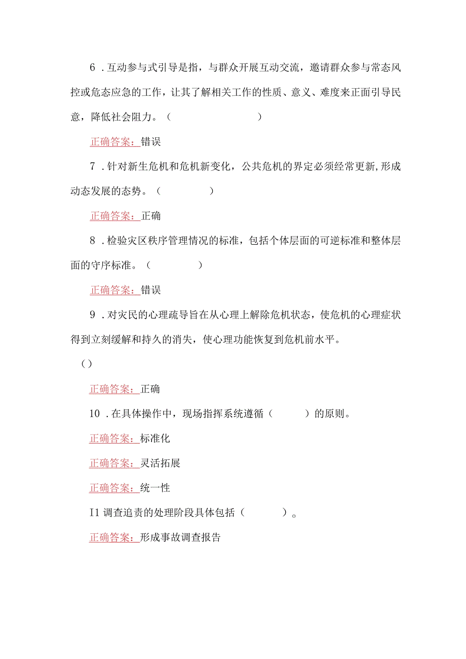 2023年国家开放大学电大公共危机管理本形考任务网考题2份附答案.docx_第2页