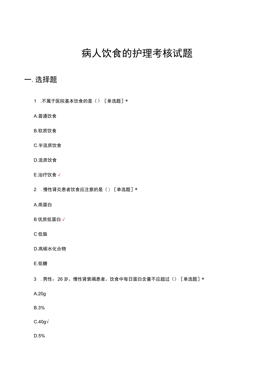 2023病人饮食的护理考核试题.docx_第1页