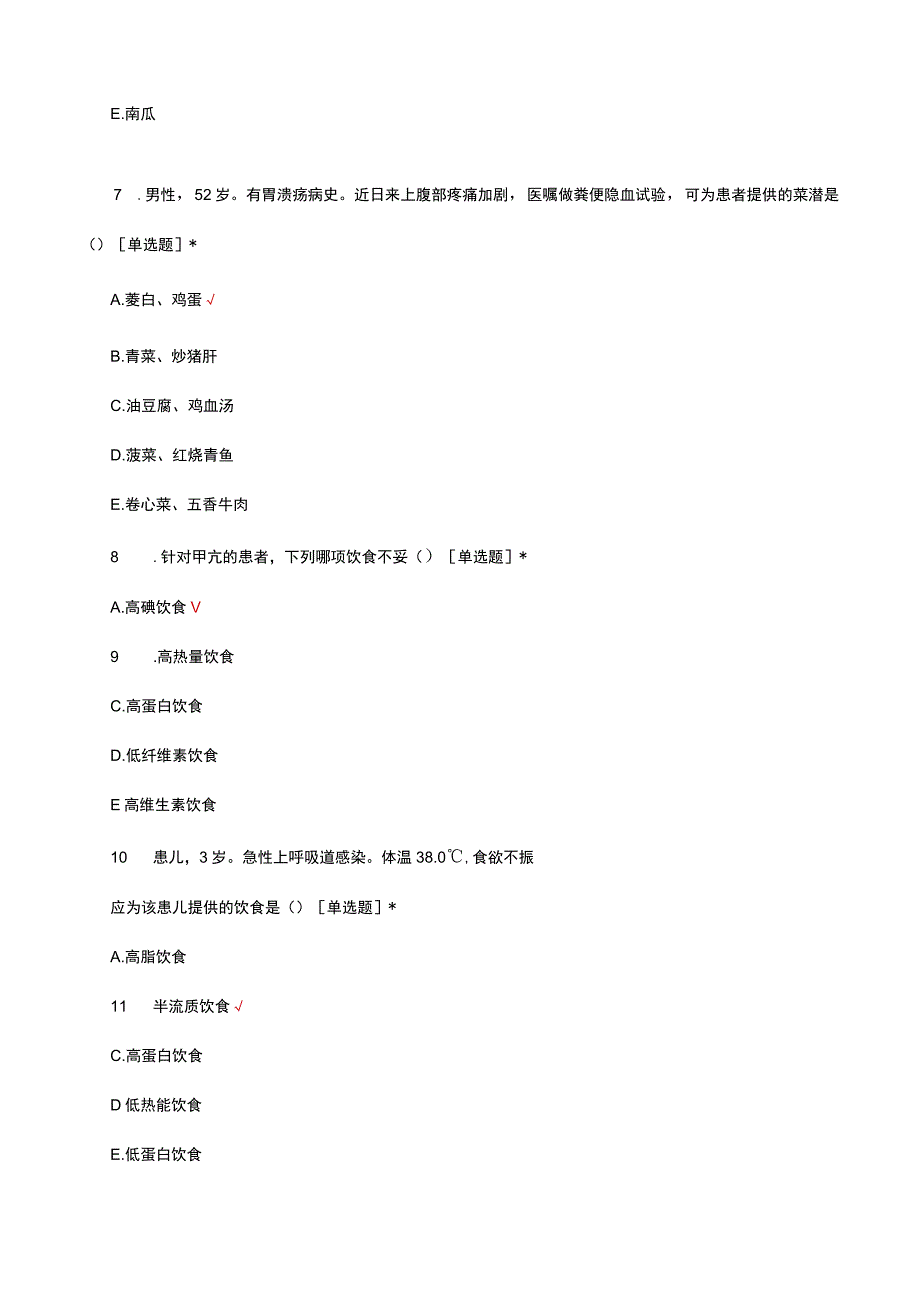 2023病人饮食的护理考核试题.docx_第3页