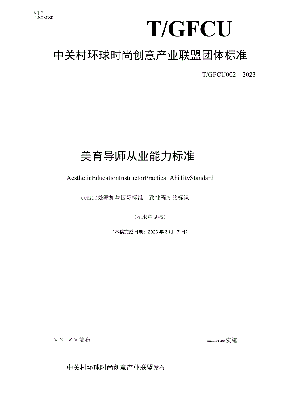 GFCU0022023 美育导师从业能力标准.docx_第1页