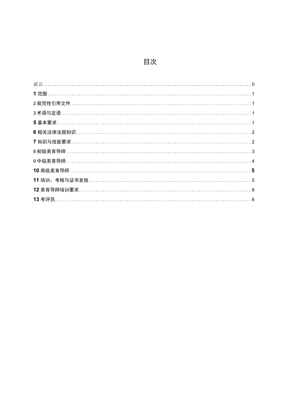 GFCU0022023 美育导师从业能力标准.docx_第2页