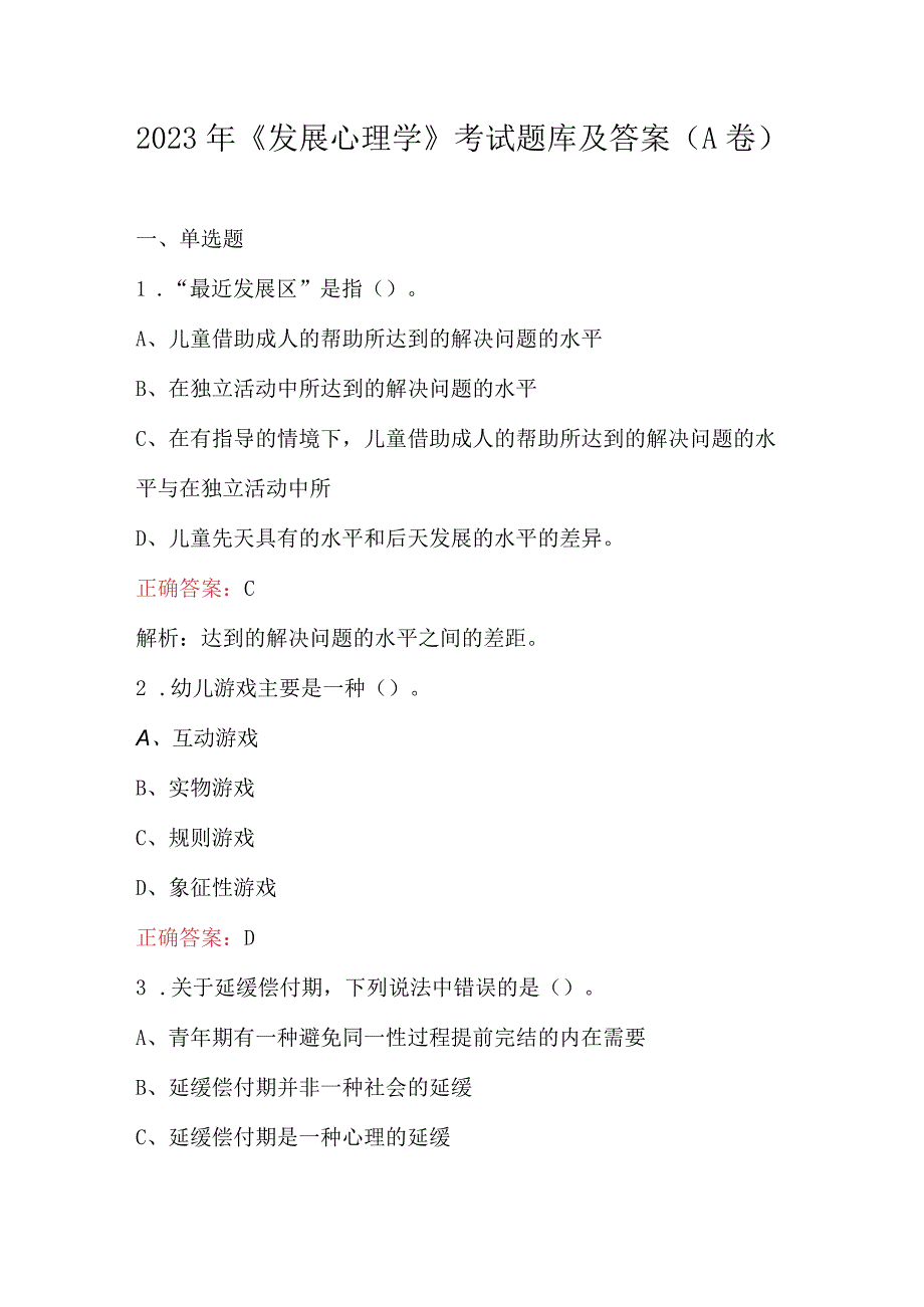 2023年发展心理学考试题库及答案A卷.docx_第1页