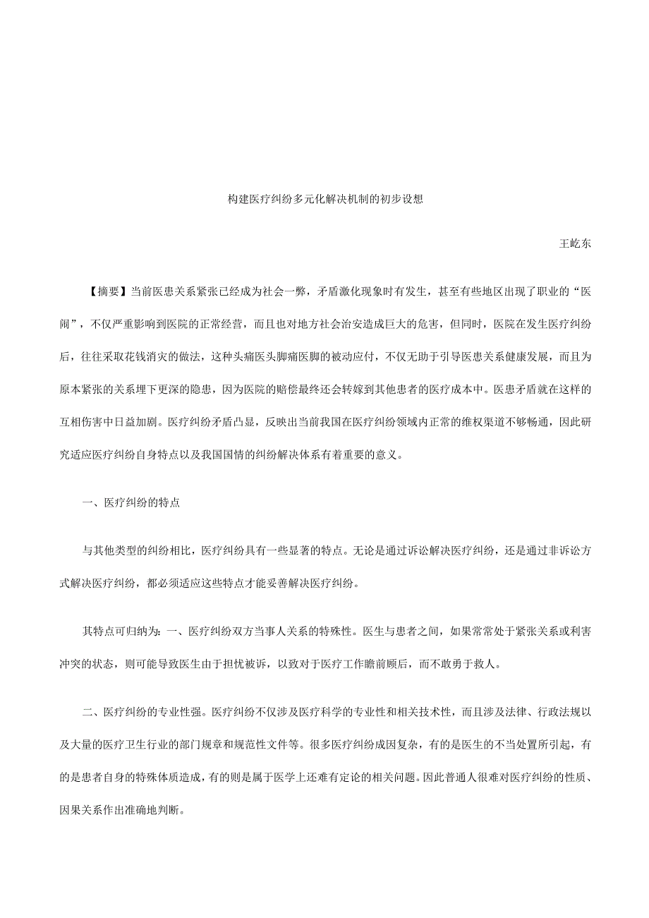 2023年整理法律知识设想构建医疗纠纷多元化解决机制的初步.docx_第1页